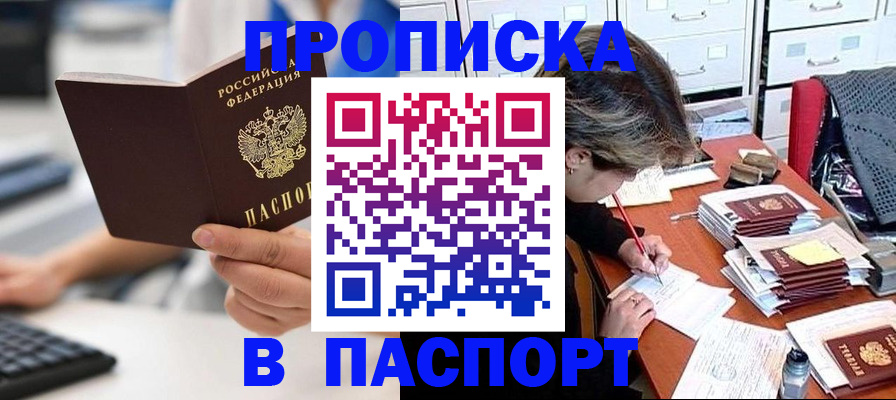 купить прописку в Куйбышеве